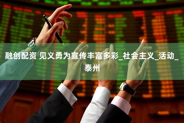 融创配资 见义勇为宣传丰富多彩_社会主义_活动_泰州
