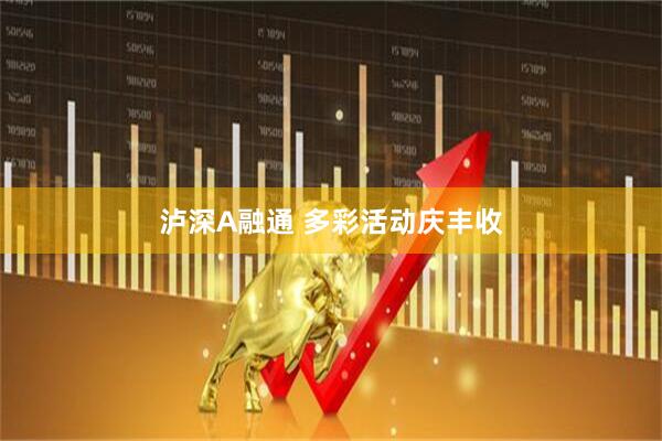 泸深A融通 多彩活动庆丰收
