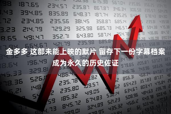 金多多 这部未能上映的默片 留存下一份字幕档案成为永久的历史佐证